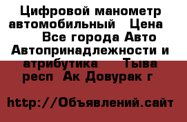 Цифровой манометр автомобильный › Цена ­ 490 - Все города Авто » Автопринадлежности и атрибутика   . Тыва респ.,Ак-Довурак г.
